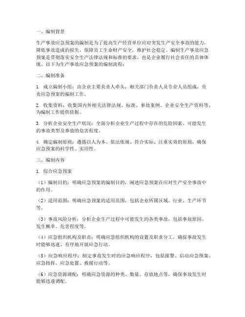 生产事故应急预案编制流程