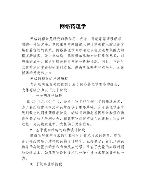 网络药理学