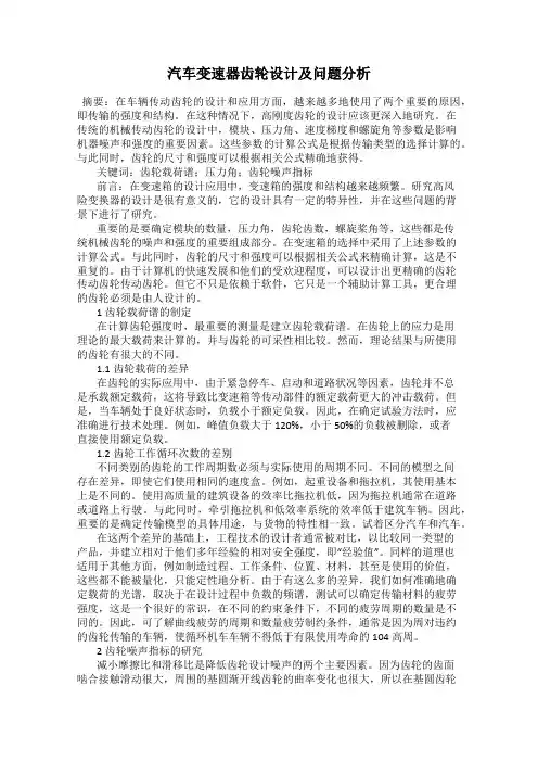 汽车变速器齿轮设计及问题分析