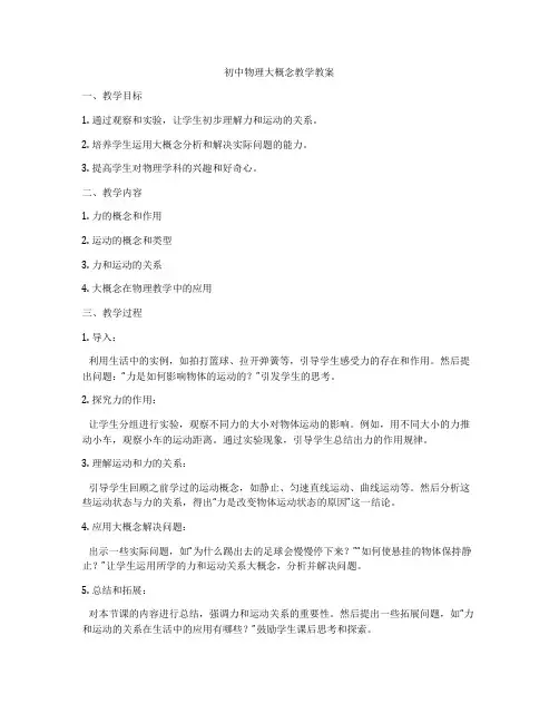 初中物理大概念教学教案