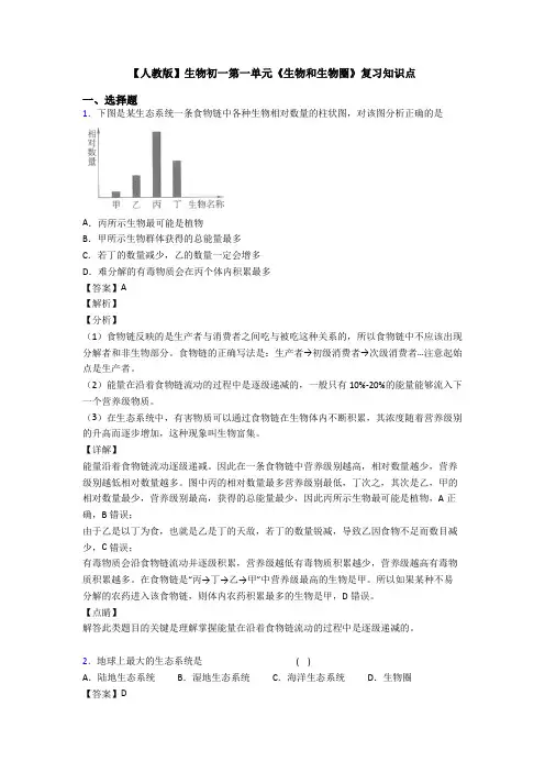【人教版】生物初一第一单元《生物和生物圈》复习知识点