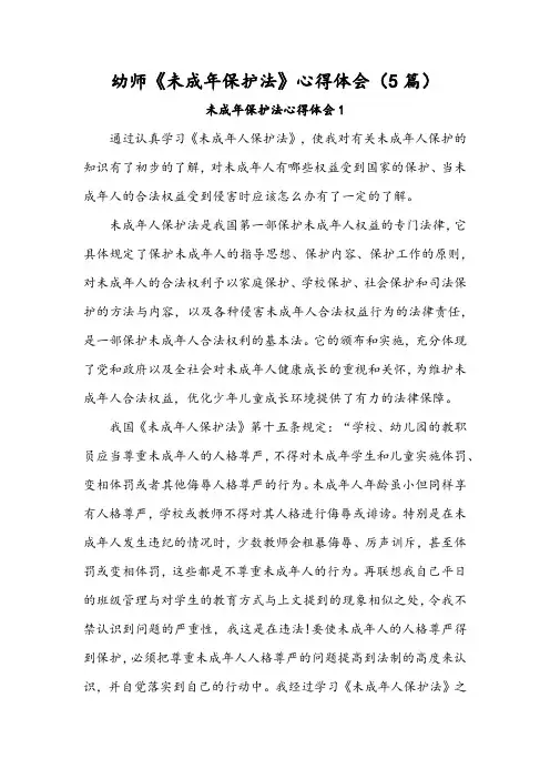 幼师《未成年保护法》心得体会(5篇)