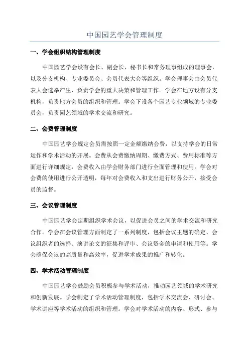中国园艺学会管理制度