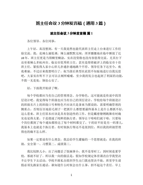 班主任会议3分钟发言稿(通用3篇)