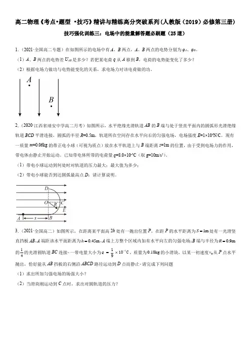 高中物理技巧强化训练《电场中的能量解答题》必刷题