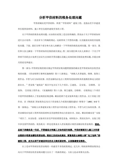 分析甲供材料的税务处理问题