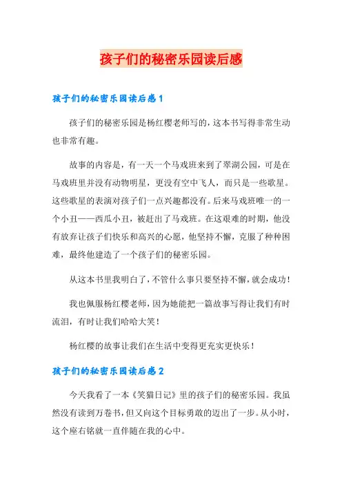 孩子们的秘密乐园读后感