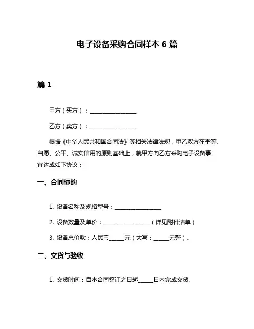 电子设备采购合同样本6篇
