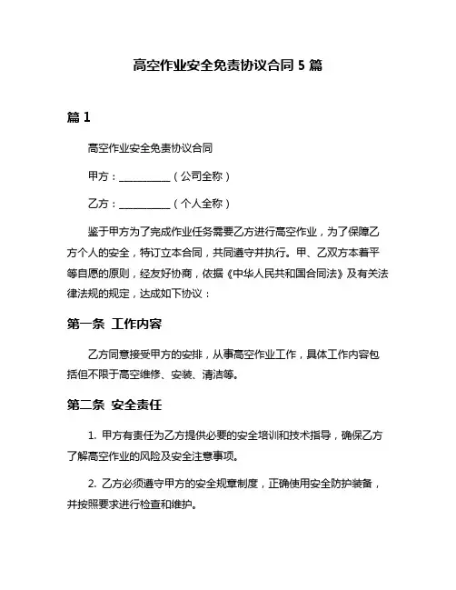 高空作业安全免责协议合同5篇