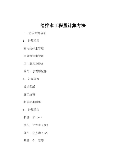 给排水工程量计算方法