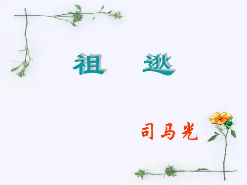 七年级语文祖逖1