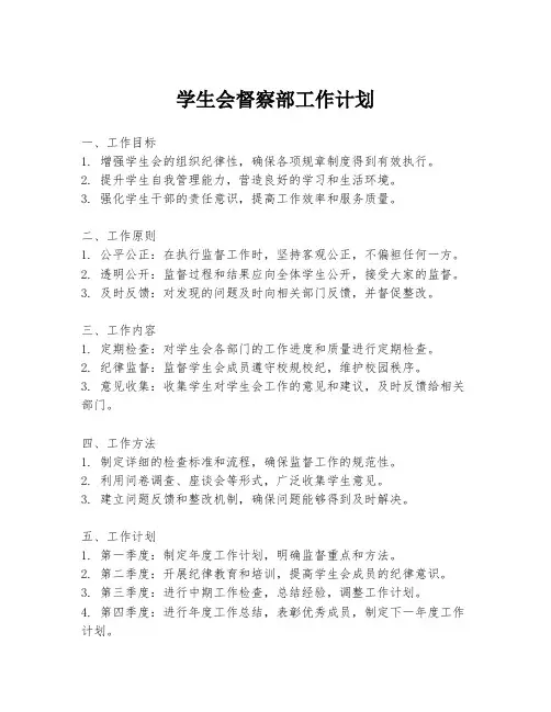 学生会督察部工作计划