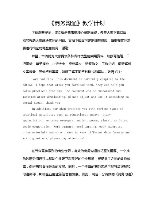 《商务沟通》教学计划