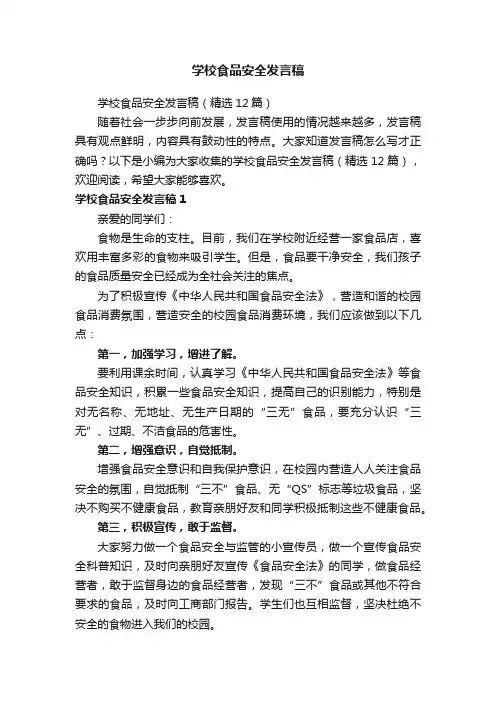 学校食品安全发言稿（精选12篇）