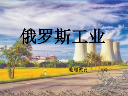 俄罗斯工业分布概述