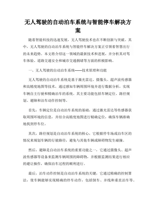 无人驾驶的自动泊车系统与智能停车解决方案