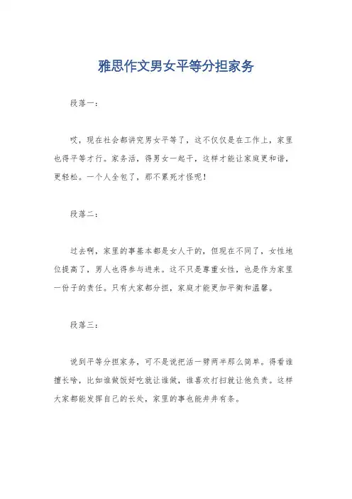 雅思作文男女平等分担家务