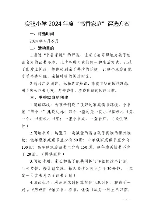 实验小学2024书香家庭评选方案
