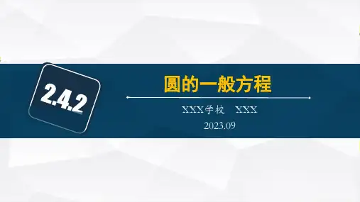 圆的一般方程ppt课件