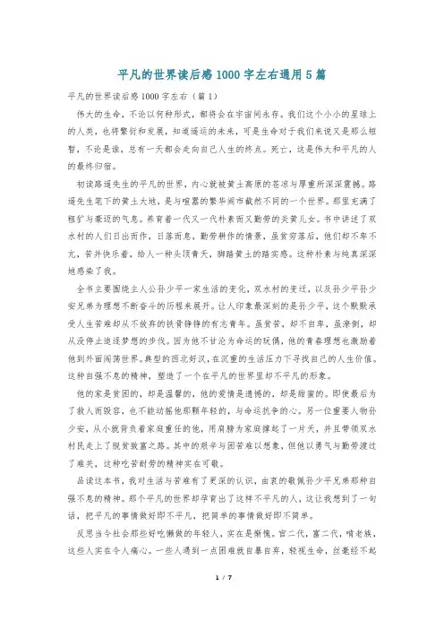 平凡的世界读后感1000字左右通用5篇