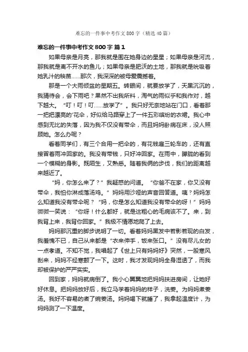 难忘的一件事中考作文800字（精选40篇）