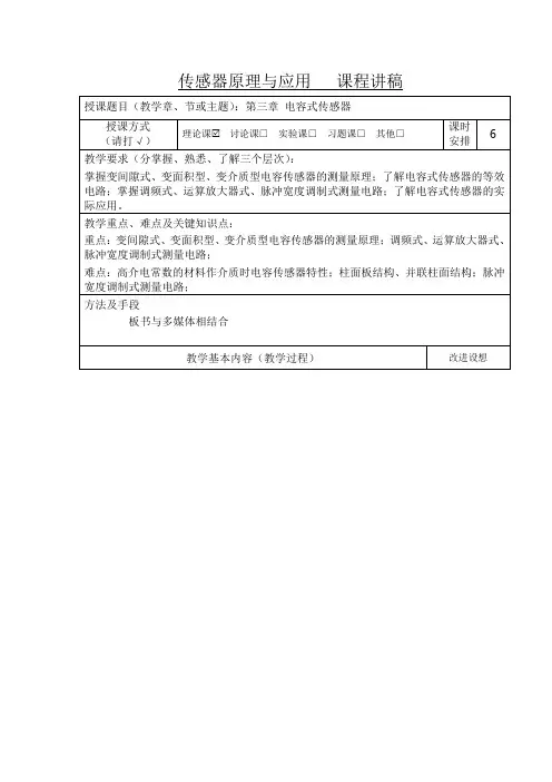 传感器原理与应用课程讲稿
