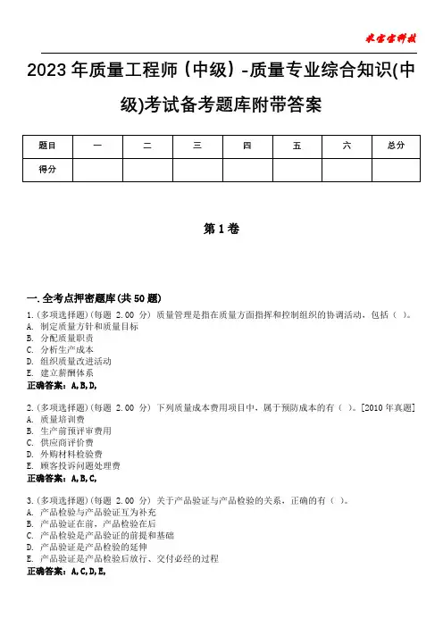 2023年质量工程师(中级)-质量专业综合知识(中级)考试备考题库附带答案7