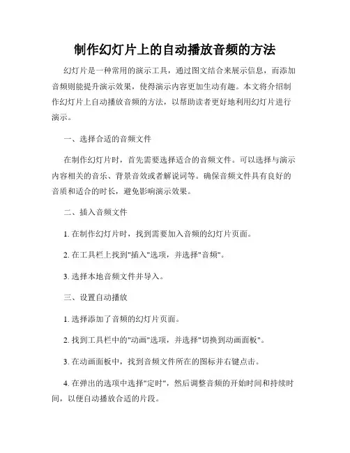 制作幻灯片上的自动播放音频的方法