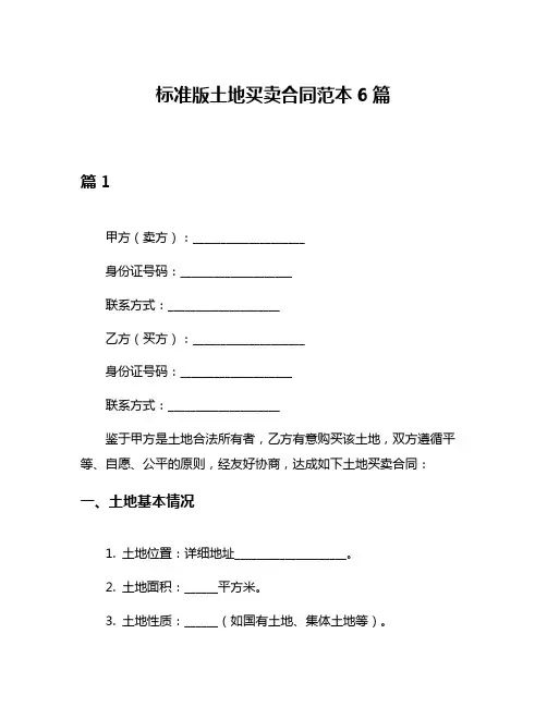 标准版土地买卖合同范本6篇