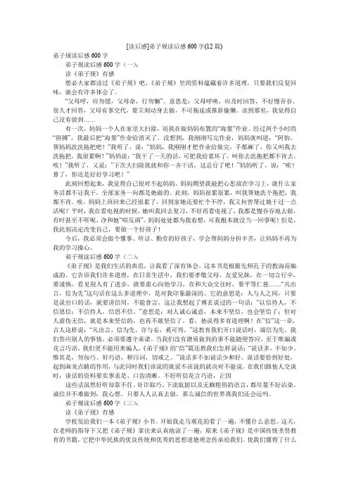 [读后感]弟子规读后感600字(12篇)