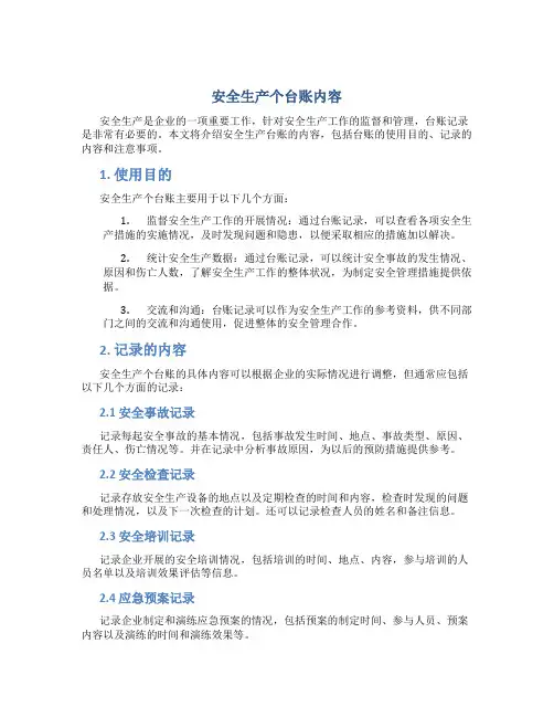 安全生产个台账内容