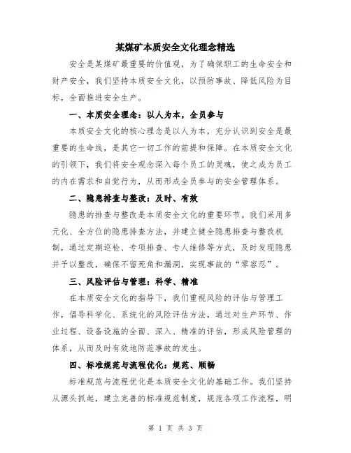 某煤矿本质安全文化理念精选