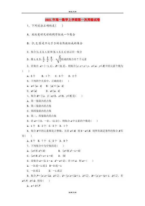 2021年高一数学上学期第一次周练试卷