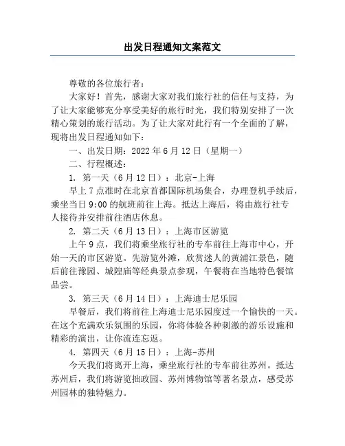 出发日程通知文案范文