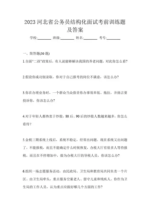 2023河北省公务员结构化面试考前训练题及答案