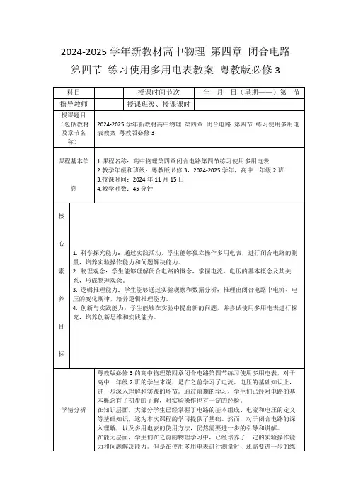 2024-2025学年新教材高中物理第四章闭合电路第四节练习使用多用电表教案粤教版必修3