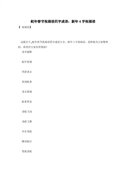 蛇年春节祝福语四字成语：新年4字祝福语