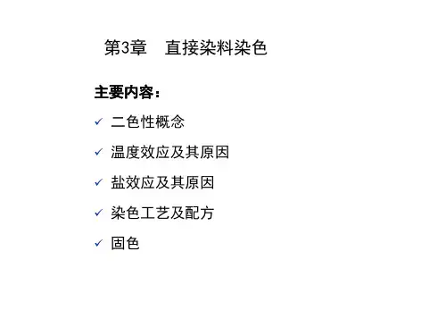 染整工艺原理(Ⅱ)课件：第3章 直接染料染色