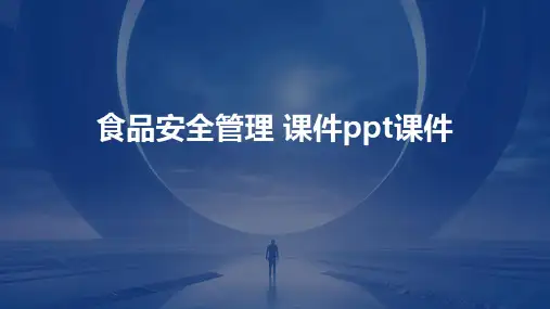 食品安全管理 课件ppt课件ppt