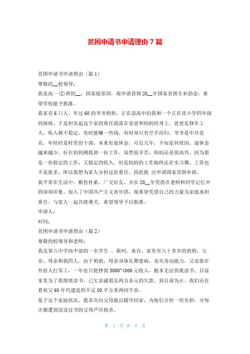 贫困申请书申请理由7篇