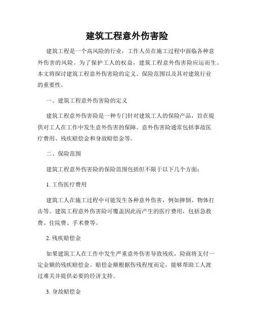 建筑工程意外伤害险