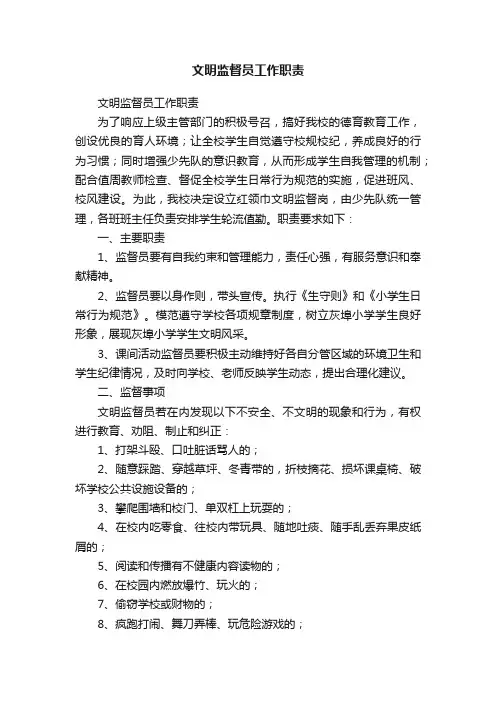 文明监督员工作职责