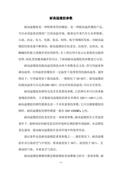 耐高温橡胶参数