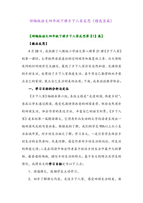 2023年部编版语文四年级下册乡下人家反思(精选3篇)