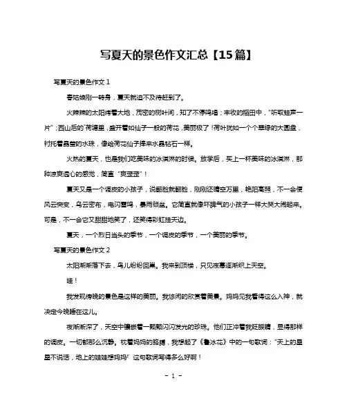 写夏天的景色作文汇总【15篇】