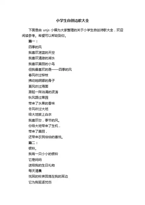 小学生自创诗歌大全