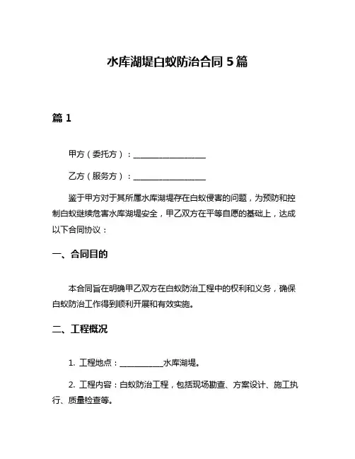 水库湖堤白蚁防治合同5篇