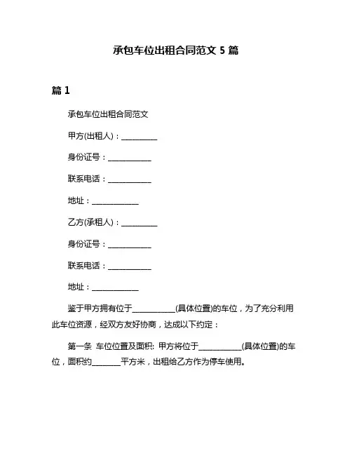 承包车位出租合同范文5篇