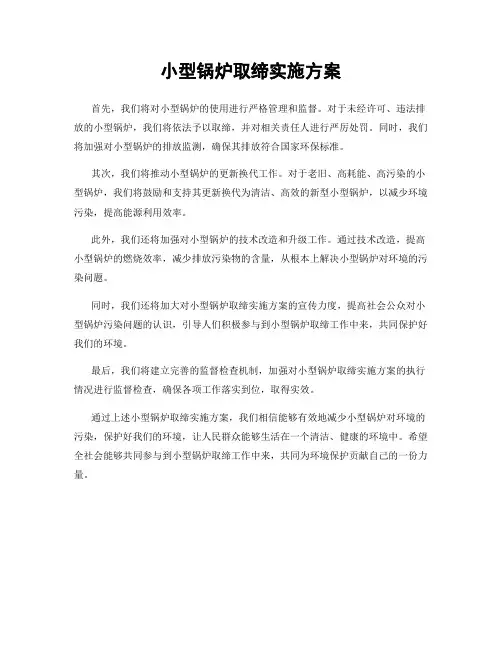 小型锅炉取缔实施方案