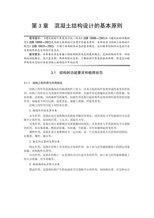 混凝土结构设计原理 第3章混凝土结构设计的基本原则